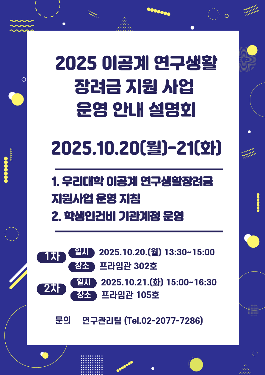 2025 이공계 연구생활 장려금 지원사업 운영 안내 설명회 개최